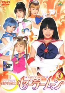 美少女戦士 セーラームーン 3 実写(第9話〜第12話) 中古DVD レンタル落ち