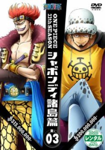 cs::ケース無:: ONE PIECE ワンピース 11thシーズン シャボンディ諸島篇 R-3(第390話〜第393話) 中古DVD レンタル落ち