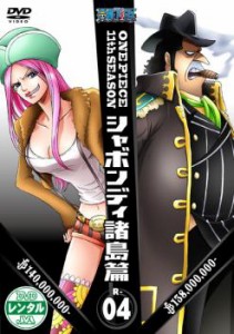 cs::ケース無:: ONE PIECE ワンピース 11thシーズン シャボンディ諸島篇 R-4(第394話〜第397話) 中古DVD レンタル落ち