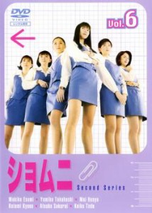 tsP::ショムニ Second Series 6(第11話〜第12話 最終) 中古DVD レンタル落ち