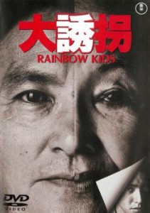 大誘拐 RAINBOW KIDS 中古DVD レンタル落ち