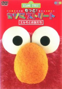 【ご奉仕価格】もっと!セサミストリート エルモとお友だち 日本版 中古DVD