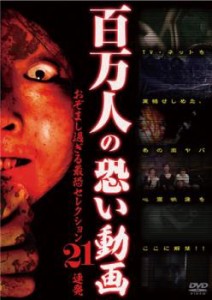 百万人の恐い動画 おぞまし過ぎる最恐セレクション 21連発 中古DVD レンタル落ち