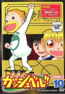 金色のガッシュベル!! Level 3 10(第128話〜第130話) 中古DVD レンタル落ち