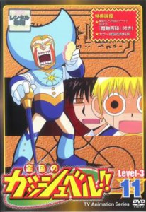 金色のガッシュベル!! Level 3 11(第131話〜第133話) 中古DVD レンタル落ち