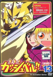 「売り尽くし」ケース無:: 金色のガッシュベル!! Level 3 13(第137話〜第139話) 中古DVD レンタル落ち