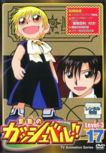金色のガッシュベル!! Level 3 17(第149話〜第150話 最終) 中古DVD レンタル落ち