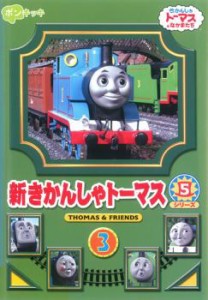 新きかんしゃトーマス シリーズ5 Vol.3 中古DVD レンタル落ち