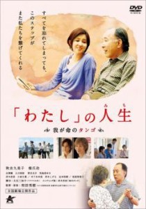 わたし の人生 我が命のタンゴ 中古DVD レンタル落ち