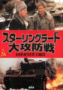 スターリングラード大攻防戦【字幕】 中古DVD