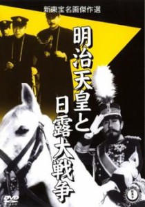 cs::明治天皇と日露大戦争 中古DVD レンタル落ち