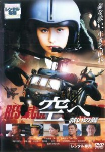 空へ 救いの翼 RESCUE WINGS 中古DVD レンタル落ち