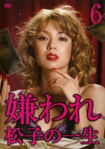 嫌われ松子の一生 ドラマ版 6(第11話 最終) 中古DVD レンタル落ち