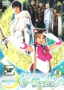 美少女戦士 セーラームーン 8 実写(第29話〜第32話) 中古DVD レンタル落ち