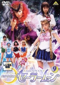 美少女戦士 セーラームーン 9 実写(第33話〜第36話) 中古DVD レンタル落ち