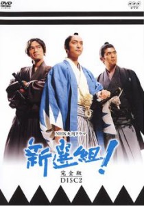 NHK大河ドラマ 新選組! 完全版 DISC2(第5話〜第8話) 中古DVD レンタル落ち