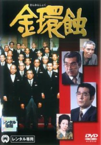 金環蝕 中古DVD レンタル落ち