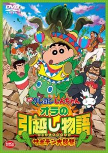 映画 クレヨンしんちゃん オラの引越し物語 サボテン大襲撃 中古DVD レンタル落ち