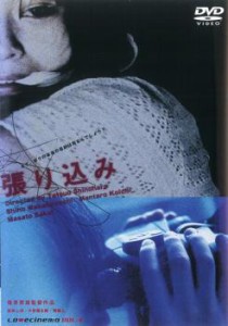 【ご奉仕価格】張り込み 中古DVD レンタル落ち