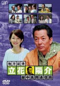 地方記者 立花陽介 越中高岡通信局 中古DVD レンタル落ち