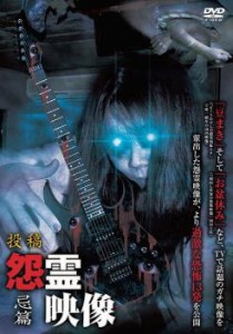 投稿 怨霊映像 忌篇 中古DVD レンタル落ち