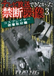 テレビ放送できなかった禁断映像 3 コスプレイヤー密着取材編 中古DVD レンタル落ち