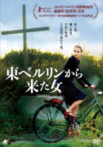 東ベルリンから来た女【字幕】 中古DVD レンタル落ち