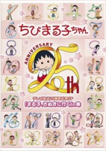 ちびまる子ちゃん テレビ放送25周年記念SP まる子、さぬきに行く の巻 中古DVD