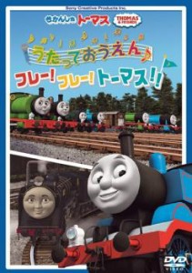 【ご奉仕価格】cs::きかんしゃトーマス うたっておうえん♪フレー!フレー!トーマス!! 中古DVD