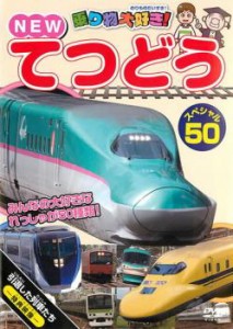 乗り物大好き!NEW てつどうスペシャル50 中古DVD レンタル落ち