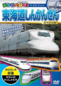 乗り物大好き!東海道しんかんせんスペシャル 中古DVD