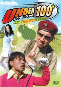 UNDER100 ゴルフ100切り大作戦 中古DVD レンタル落ち