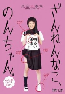 ざんねんなこ、のんちゃん。セーラー服トラウマ日記 中古DVD レンタル落ち