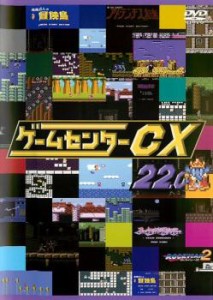 ts::ゲームセンターCX 22.0 中古DVD レンタル落ち