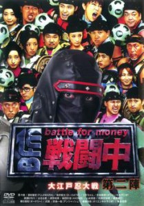 【ご奉仕価格】戦闘中 第2陣 battle for money 大江戸忍大作戦 中古DVD レンタル落ち