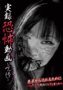 実録恐怖動画 呪惨 中古DVD