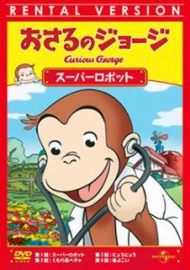 「売り尽くし」ケース無:: おさるのジョージ スーパーロボット 中古DVD レンタル落ち