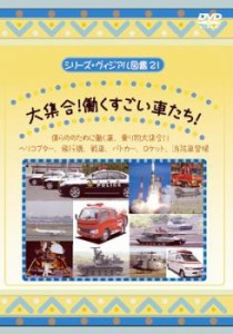 【ご奉仕価格】シリーズ・ヴィジアル図鑑 21 大集合!働くすごい車たち! 中古DVD レンタル落ち