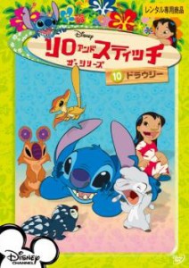 リロ&スティッチ ザ・シリーズ10 ドラウジー 中古DVD レンタル落ち