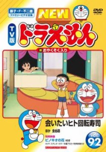 NEW TV版 ドラえもん 92 中古DVD レンタル落ち