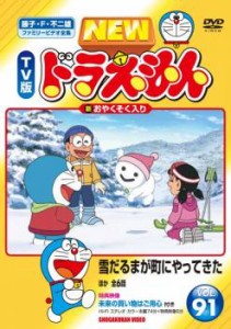 NEW TV版 ドラえもん 91 中古DVD レンタル落ち