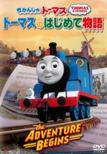 きかんしゃトーマス トーマスのはじめて物語 The Adventure Begins 中古DVD レンタル落ち