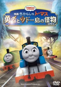 劇場版 きかんしゃトーマス 勇者とソドー島の怪物 中古DVD レンタル落ち