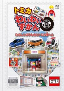 cs::ケース無:: トミカわいわいずかん たのしいのりものとトミカ博へん 中古DVD レンタル落ち