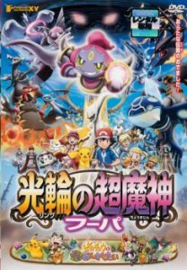 ポケモン・ザ・ムービーXY 光輪の超魔神 フーパ リング 中古DVD レンタル落ち