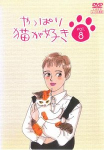 やっぱり猫が好き 8(第27話〜第30話) 中古DVD レンタル落ち