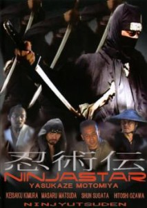 忍術伝 NINJASTAR 中古DVD