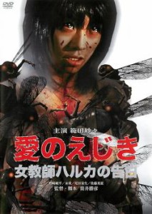 tsP::愛のえじき 女教師ハルカの告白 中古DVD レンタル落ち