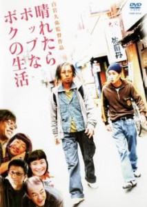 晴れたらポップなボクの生活 中古DVD レンタル落ち