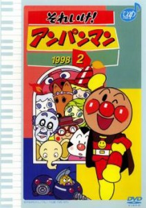 それいけ!アンパンマン ’98 2 中古DVD レンタル落ち